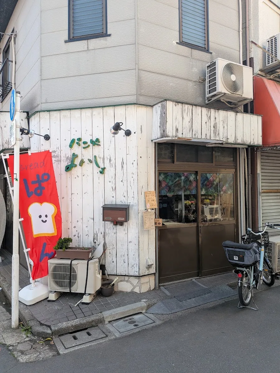 パン処 よいしょ · 4